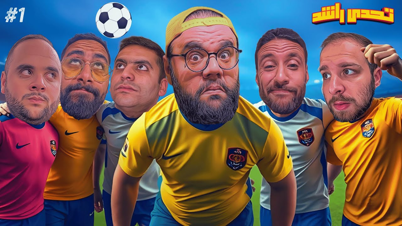 قسمنا نفسنا فرقتين وقررنا نلعب تحديات كورة من الملعب والخسران هيزعل ⚽🔥 || الحلقة الاولى من تحدي راشد