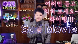 [Sad Movie Sue Tompson] 연속해서 듣고 익혀 보세요^^