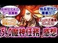 【ネタバレ注意】「魔神任務Ver5.0感想まとめ（第5章第2幕まで）」に対する反応集まとめ【原神】