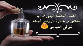 طريقة عبقرية عشان تزودي كمية العطر المفضل ليكي بمكون واحد بس شوفو الفيديو 