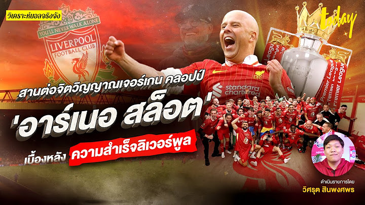 'อาร์เนอ สล็อต' เบื้องหลังความสำเร็จลิเวอร์พูล สานต่อจิตวิญญาณเจอร์เกน คลอปป์ | วิเคราะห์บอลจริงจัง