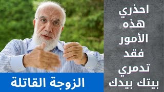 الجزء الاولى الزوجة القاتلة احذري هذه الأمور فقد تدمري بيتك بيدك  الشيخ عمر عبد الكافي