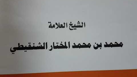 حكم قراءة الأذكار بعد الصلاة المقضية الشيخ محمد الشنقيطي