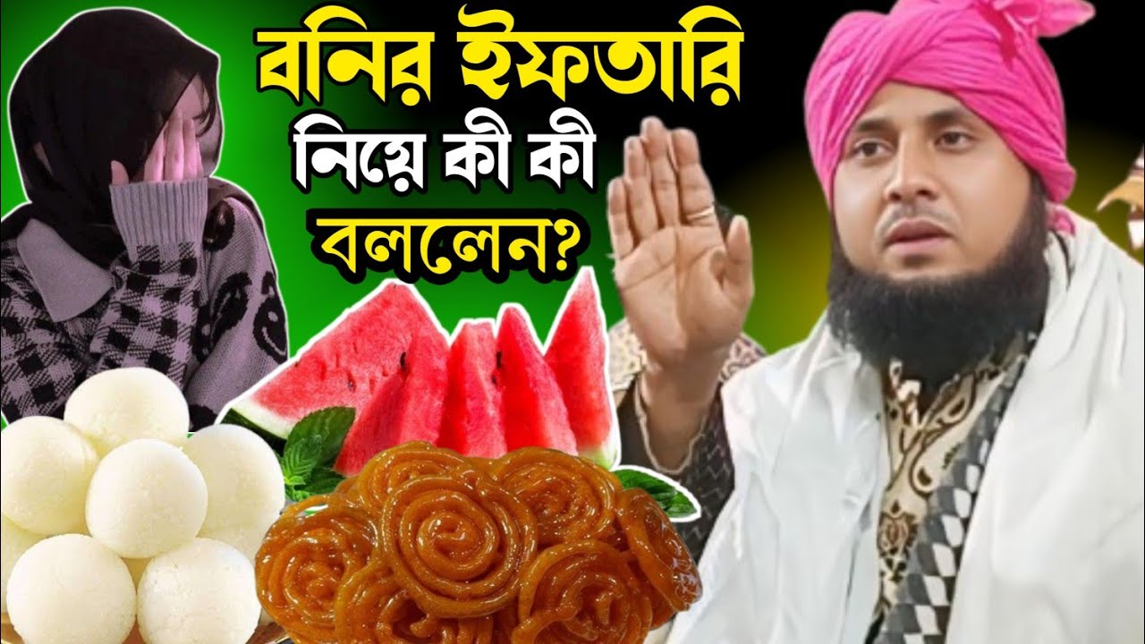 রমজান মাসের বনির ইফতারি নিয়ে খুব গুরুত্বপূর্ণ আলোচনা।কারি নজরুল ইসলাম। Qari Nazrul Islam Romjanwaz|