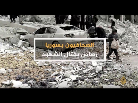 الحصاد- الصحفيون بسوريا.. رصاص يغتال الشهود