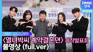 [#열녀박씨계약결혼뎐] '옷소매' 사극 여신 이세영, 열녀박씨로 컴백 😍｜제작발표회 현장