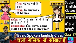 अँग्रेजी लिखना बोलना आसानी से सीखें | Daily Conversation  || Spoken English| अँग्रेजी कैसे बोले- 47