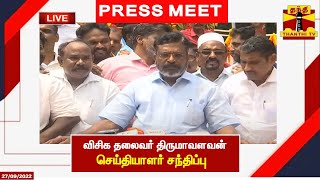 Live வசக தலவர தரமவளவன சயதயளர சநதபப Thirumavalavan Press Meet