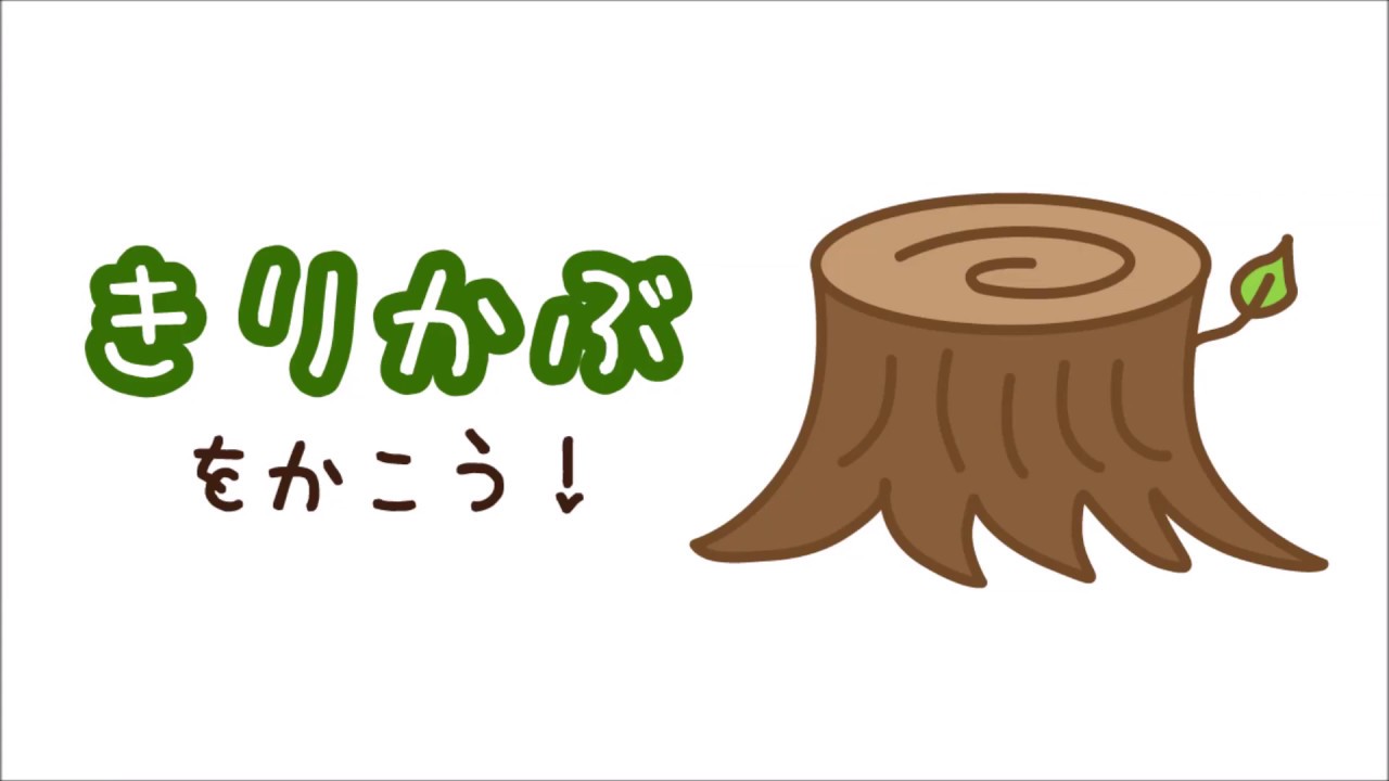 切り株のイラスト How To Draw A Stump たのしい図案教室 Happy Illustration Room Youtube