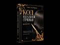 Онлайн Книга Евы Лорман Код идеальной стрижки База №1