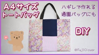 ハギレで作れる☆】A4サイズトートバッグの作り方（裏地・内ポケット