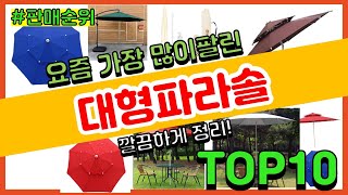대형파라솔 추천 판매순위 Top10 || 가격 평점 후기 비교