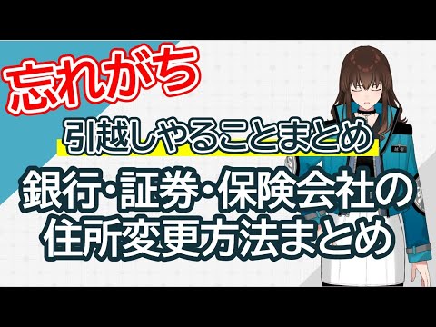 【引越しやること】銀行・証券・保険会社の住所変更手続き