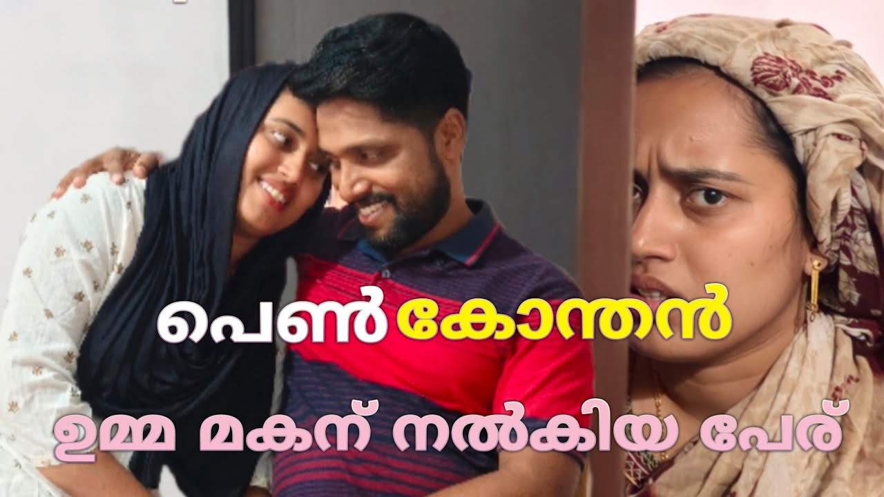 സ്വന്തം മകന് പെൺ കോന്തൻ എന്ന് പേര് നൽകിയ ഉമ്മാക്ക് കിട്ടിയ ശിക്ഷ | short filim | home cinema 