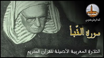 عبد الرحمن بنموسى سورة النبأ Abderrahman Benmoussa Sourate Al Naba