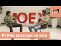 #1 Московская биржа | Команда без галстуков, инсайдерская информация и игры на ковре