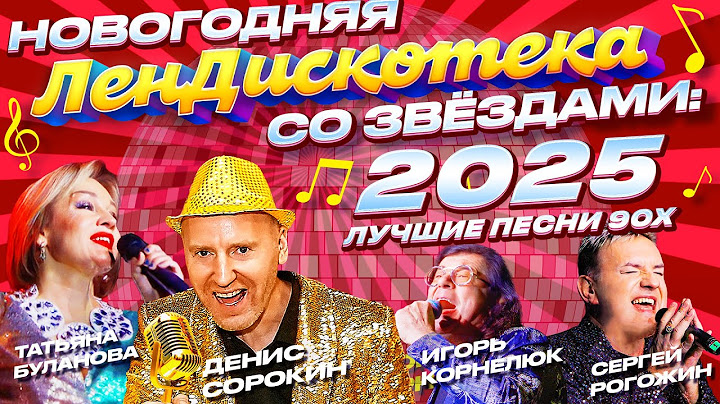 НОВОГОДНЯЯ ДИСКОТЕКА-КОНЦЕРТ  90х 2025 | Татьяна Буланова, Игорь Корнелюк, С. Рогожин Голубой Огонёк
