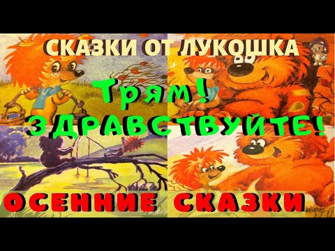 ТРЯМ! ЗДРАВСТВУЙТЕ! — Сказка | Сергей Козлов | Осенняя сказка | Анимация | Золотая коллекция