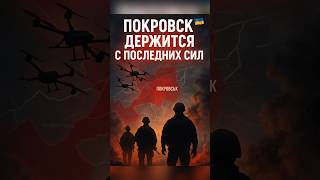 Покровск держится с последних сил!