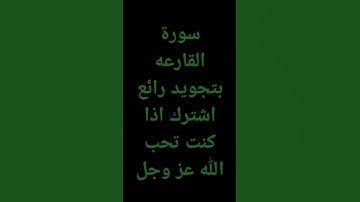 سورة القارعه كامله #اكسبلور #لايك #ارح_قلبك #راحة_نفسية #تلاوة_مرتلة