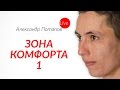 Выйти из зоны комфорта - спроси Потапова Live #5