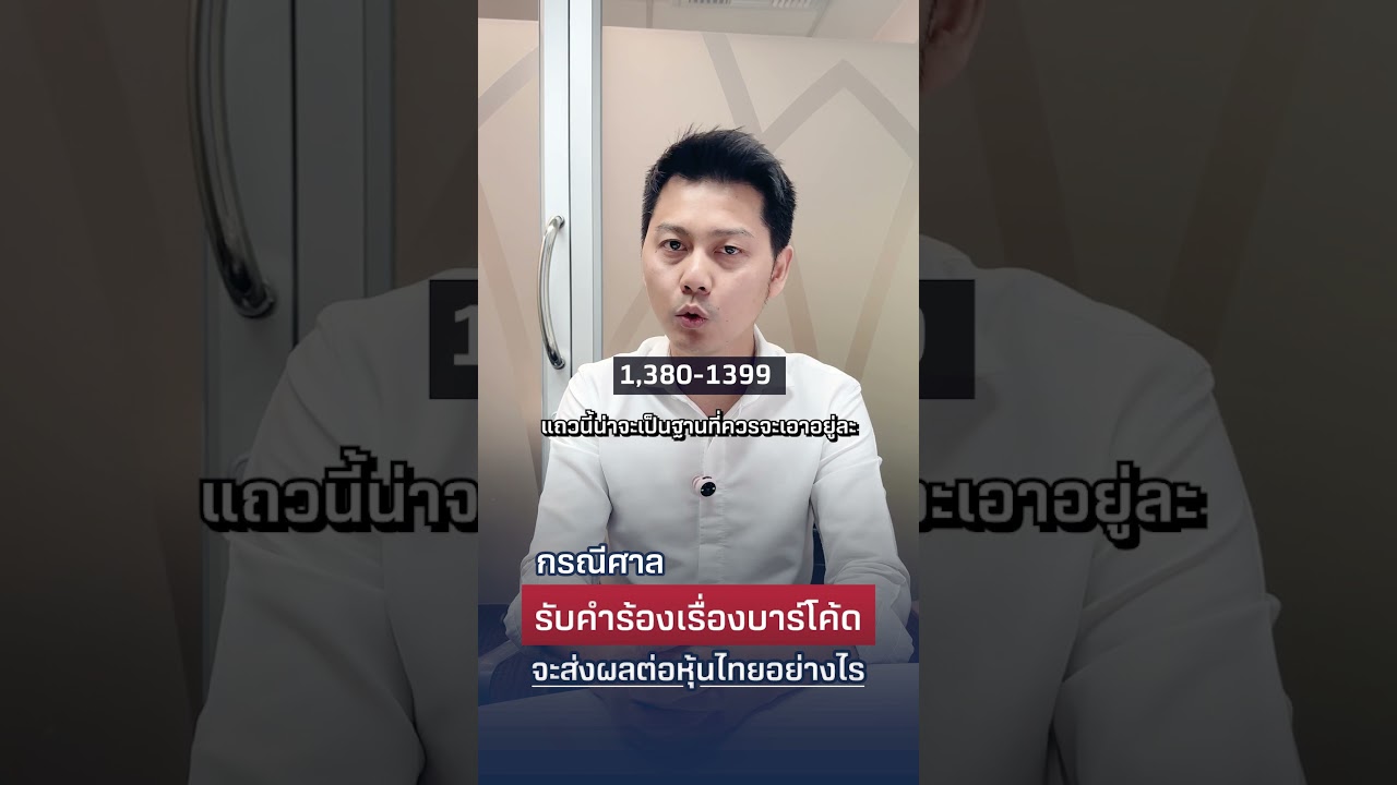 กรณีศาลฯ รับคำร้องเรื่องบาร์โค้ด จะส่งผลต่อหุ้นไทยอย่างไร?