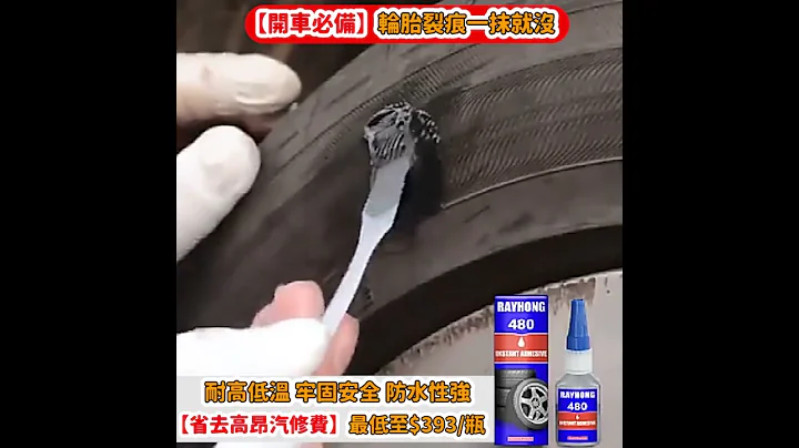 【开车必备】轮胎裂痕一抹就没，耐高低温 ，固安全，防水性强，省去高昂汽修费【赔杀】最低至$393/瓶！ - 天天要闻
