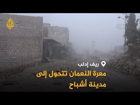 لا مفر غارات جوية بمدينة معرة النعمان وقصف كثيف لطرق العبور