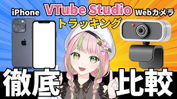 【VtubeStudio】どれくらい違う！？iPhoneとWebカメラのトラッキング比べてみた！