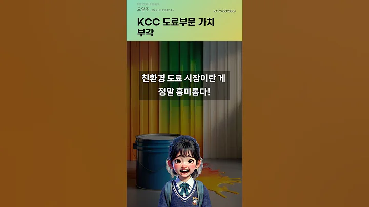 KCC 도료부문 가치 부각 #20250604#주식#증권정보#주식정보
