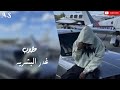 غدر البشر استكنان صمخة مصري  هجولة طربية     مطلوب أكثر شيء   ترند        حالتي