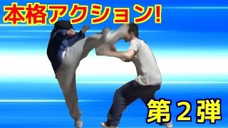 【本格】第２弾アクションシーン挑戦！