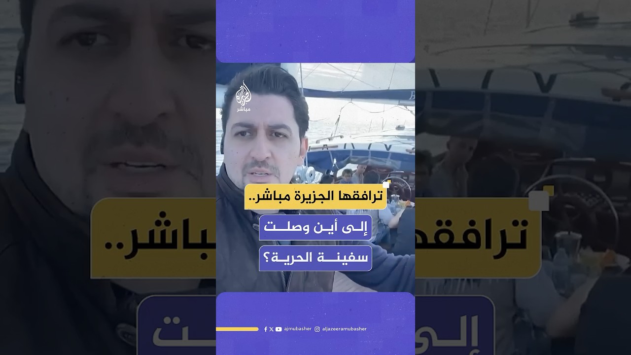 الجزيرة مباشر على متن سفينة الحرية “مادلين” التي أبحرت من إيطاليا لكسر الحصار عن قطاع غزة
