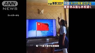 中国は授業再開めど立たず　体育や音楽もネットで・・・(20/03/02)