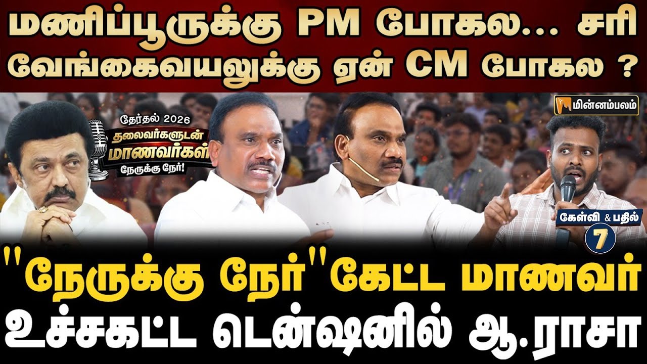  A Raja Speech | பொதுத் தொகுதியில என்னால நிக்க முடியாதா? | MKStalin | Election 2026 | Nerrukku Ner 