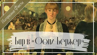 Всё самое интересное о картине Бар в Фоли-Бержер Эдуарда Мане!