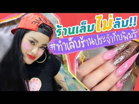 ร้านเล็บไม่ลับ !! ทำเล็บร้านประจำกับพิมรี่พาย EP.8 l 2020