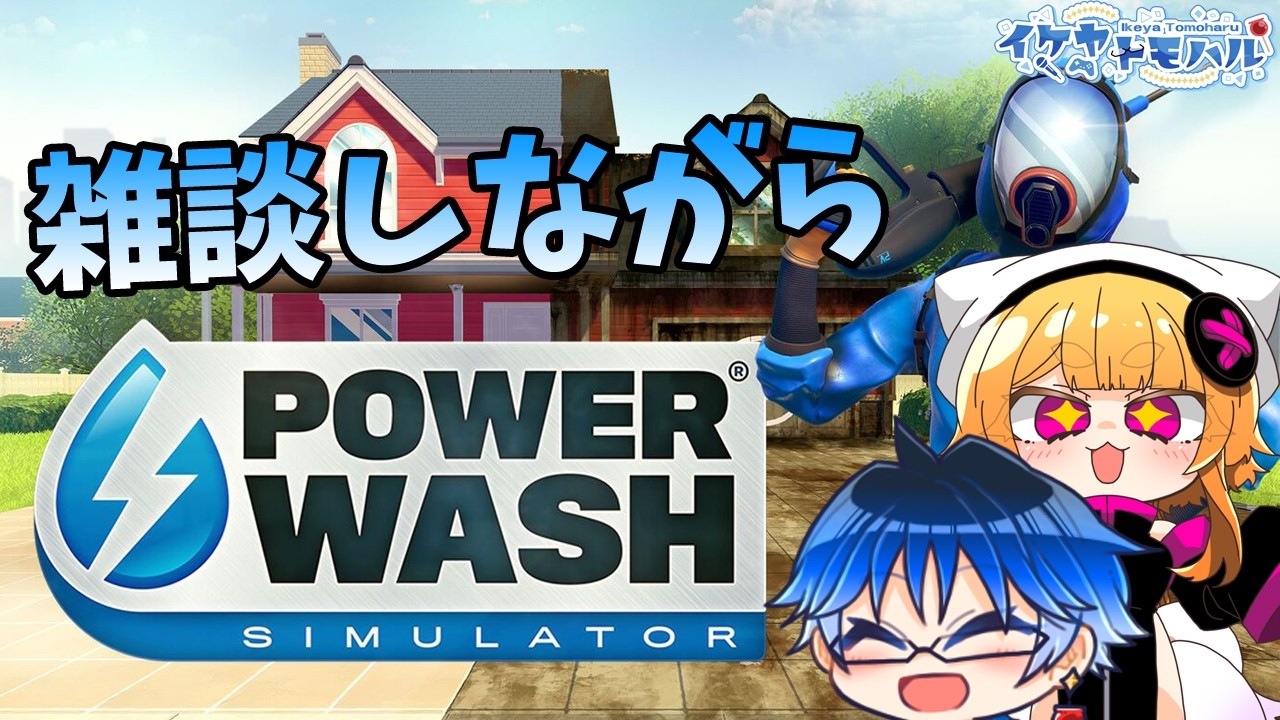 【パワーウォッシュシミュレーター】月イチ企画！雑談しながら汚れを落としていくぞ～！！【Vtuber】【雑談配信】 【LIVE】【オトモルーム】