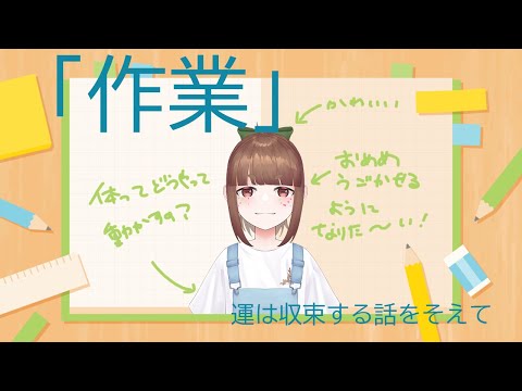 作業配信は憧れ