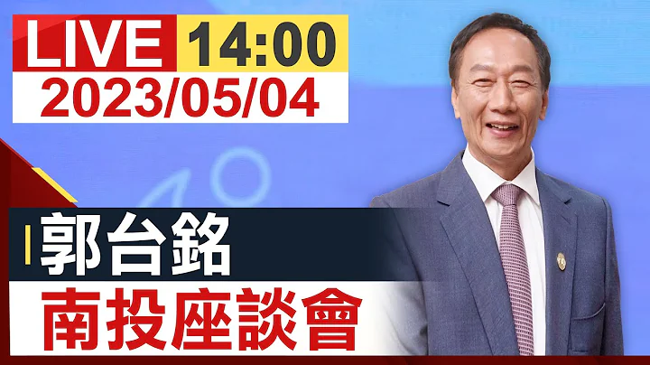 【完整公開】郭台銘 南投座談會 - 天天要聞