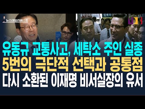 유동규 교통사고와 세탁소 주인 실종 소식을 들은 시민들 반응과 다시 소환된 고 전영수씨의 유서