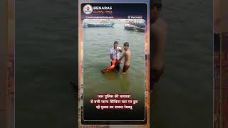 Varanasi: Water Police Rescue Drowning Youth at Scindia Ghat, Life Saved in Time #varanasi