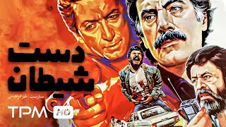 محمدعلی کشاورز، هادی اسلامی، محبوبه بیات در فیلم خاطره انگیز ایرانی دست شیطان با کیفیت 720