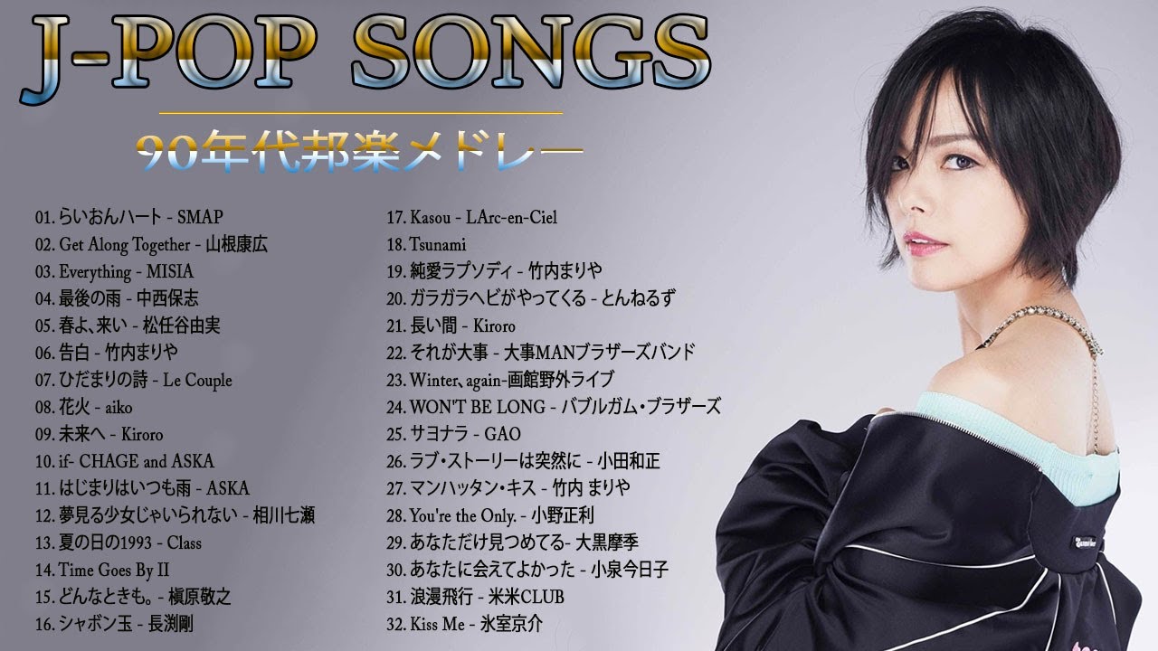 広告なし】90年代 全名曲ミリオンヒット 1990 -2000 🎸 J Pop 90