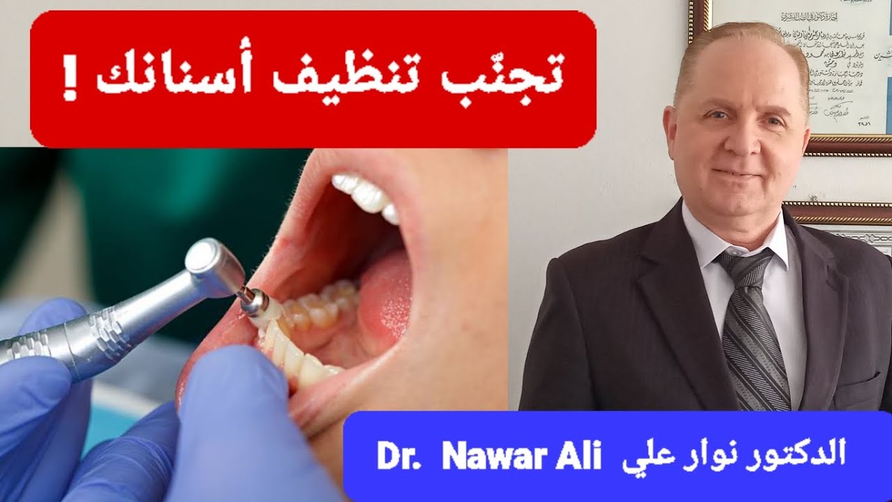 تجنّب تنظيف أسنانك .. تنظيفها يشكل خطر حقيقي !