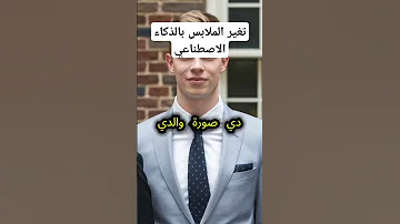 تغير الملابس بالذكاء الاصطناعي 