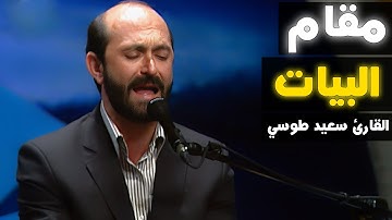 لا يَسْمَعُونَ فِيهَا لَغْوًا وَلا كِذَّابًا | مقام بيات | القارئ سعيد طوسي Sheikh Saeed Toosi 2022