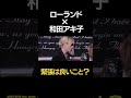 和田アキ子 &times; ローランド 「緊張について」#Shorts