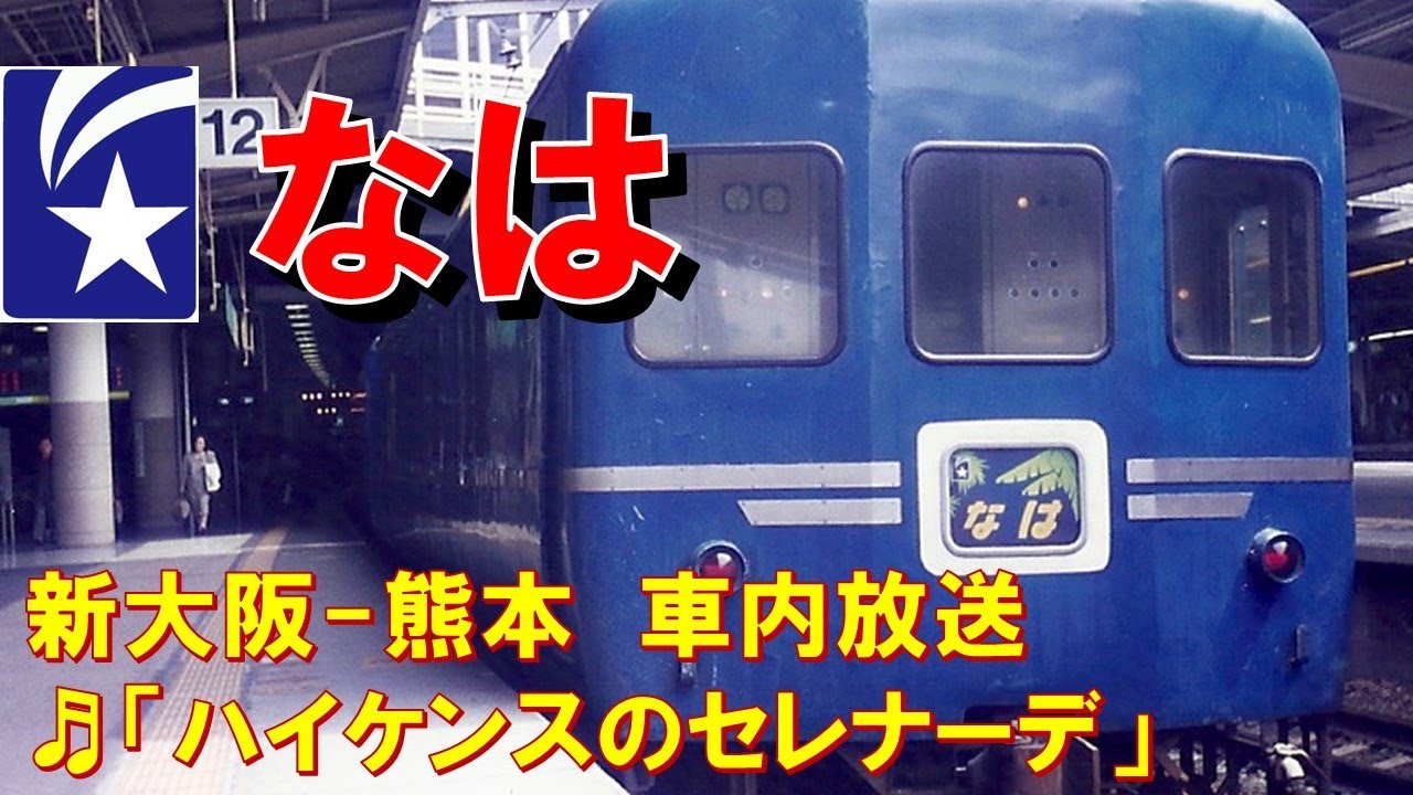 【車内放送】寝台特急「なは」（24系　電子音「ハイケンス」　明石海峡大橋案内あり　新大阪－熊本）