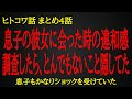 【2ch ヒトコワ】これが母親の勘!とんでもないこと隠してた息子の彼女【人怖】